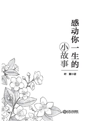 cover image of 感动你一生的小故事